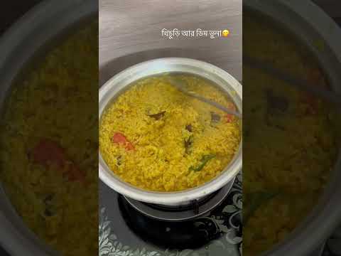 বৃষ্টির দিনে খিচুড়ি ডিম ভুনা আর আচার😋#cookingvideo #khichdi #dimbhapa #food #cooking #food