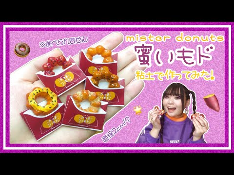 【ミスド新商品】蜜いもド🍠作ってみた【スイーツデコ】