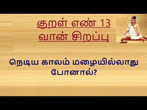 குறள் எண் 13, நெடிய காலம் மழையில்லாது போனால்? வான்சிறப்பு.