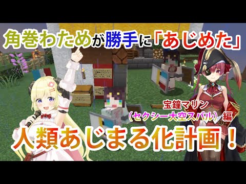 角巻わためが勝手に「あじめた」全人類あじまる化計画、宝鐘マリン（セクシー大空スバル）編【ホロライブ/切り抜き/宝鐘マリン/Minecraft】