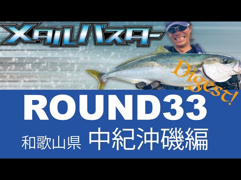 メタルバスターROUND33/和歌山県中紀のロックショアゲーム