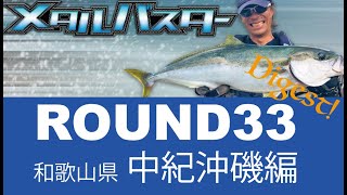 メタルバスターROUND33/和歌山県中紀のロックショアゲーム