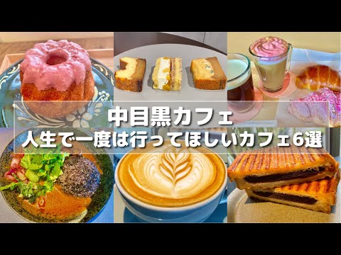 【中目黒】特に印象に残ってまた行きたくなるカフェ6選/お芋スイーツ/クグロフ/チャイ/ラテアート/薬膳カレー/スタバ/コーヒーロースタリー