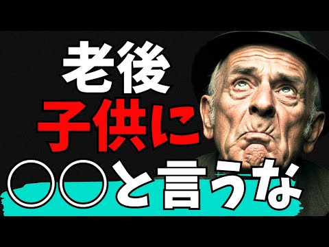 老後、子供にしゃべってはならない７つのこと（特に７個目は禁句です！！）