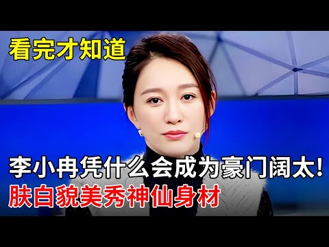 看完才知道,李小冉凭什么会成为豪门阔太!肤白貌美秀神仙身材,简直就是白富美本人【明星零距离】