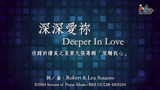 【深深愛祢 Deeper In Love】官方歌詞版MV (Official Lyrics MV) - 讚美之泉敬拜讚美 (9)