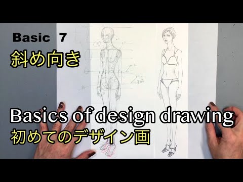 ◆初めてのデザイン画：（斜め向き）８頭身のプロポーション：The first design drawing beginners