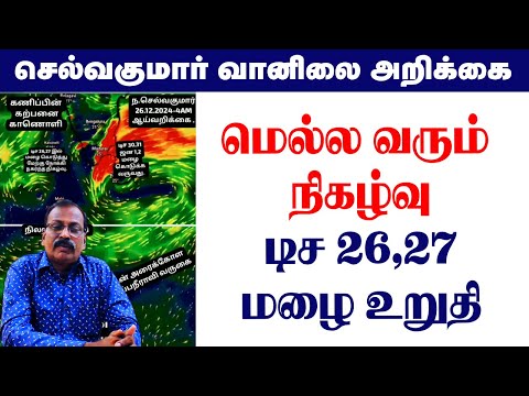 மெல்ல வரும் நிகழ்வு..டிச 26,27 மழை உறுதி. #tamilnadu_weather_news