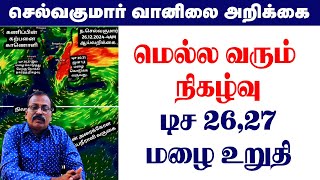 மெல்ல வரும் நிகழ்வு..டிச 26,27 மழை உறுதி. #tamilnadu_weather_news