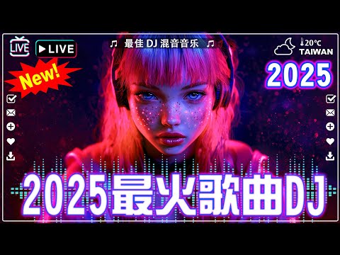 全中文dj舞曲Chinese DJ 2025/2025抖音最最最火: 「三生三幸-海来阿木/張紫豪 - 可不可以/周星星 - 毒藥/可可托海的牧羊人/苦咖啡·唯一」