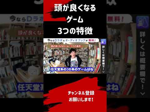 ▶︎ゲーム◀︎※脳トレより効果的！？頭が良くなるゲームの特徴について【メンタリストDaiGo切り抜き】#shorts #メンタリストDaiGo