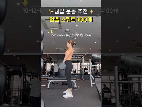 🔥스쿼트 100개 갑시다!!🔥 #웜업운동 #웜업 #스쿼트100개 #squat #덤벨스쿼트