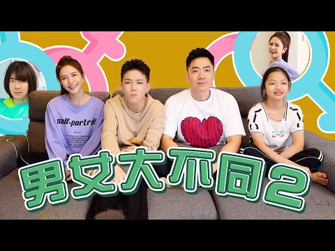 男女大不同 2 Boys and Girls 2