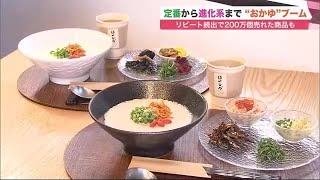 人気急上昇"おかゆ"ブーム到来！定番から進化系イタリア風？ リピート続出で200万個売れた商品も (22/10/01 18:30)