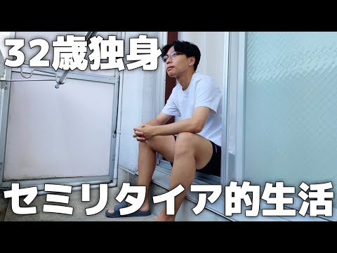 32歳独身男のセミリタイア的日常【Vol.137】