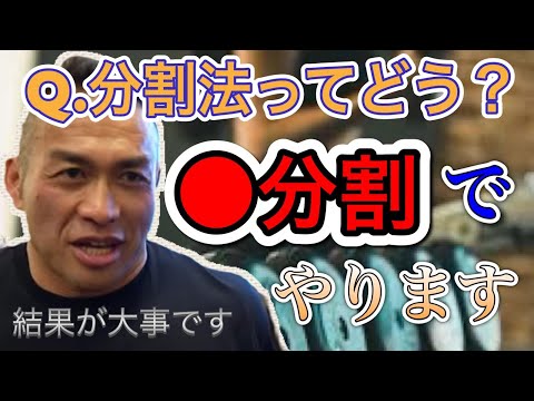 【分割法】分割法について答えます。結果が出ればそれが正解です【山岸秀匡/切り抜き】