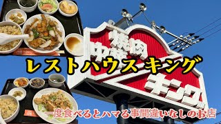 【岡山グルメ】超人気店の中華ランチ「レストハウスキング」