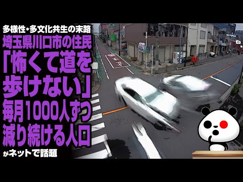 埼玉県川口市の住民「怖くて道を歩けない」毎月1000人ずつ減る人口「埼玉県で住みたくない街ワースト1位」が話題