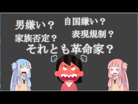 目的は革命？　リベラル勢力の一員、ツイフェミについて【地政学も絡んでる？琴葉姉妹のフェミニスト語り】