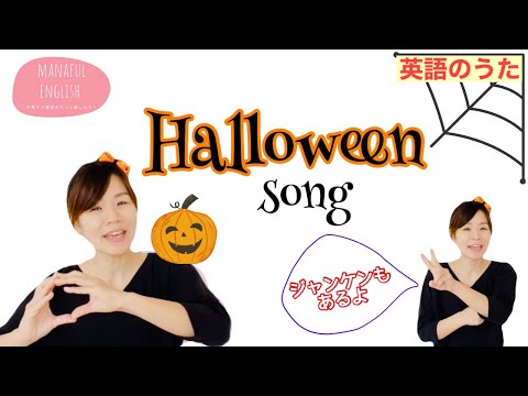 【英語のうた】Halloween song ハロウィンの楽しい簡単な歌