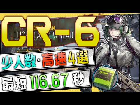 【CR-6】少人数・高速4選(2～3OP Trust Farm)(オペレーション ルーセントアローヘッド/Lucent Arrowhead)【アークナイツ/明日方舟/Arknights】