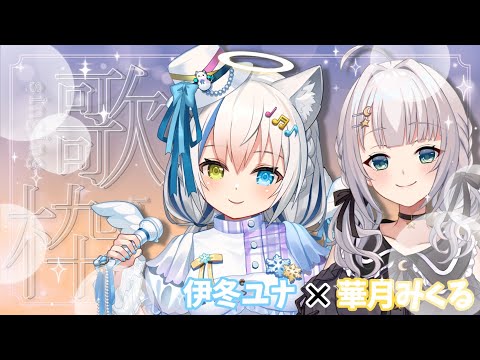 【歌枠/Singing】2年くらいの付き合いなのに初コラボ！？2人の歌声聴いてって🤍【Vtuber/伊冬ユナ/華月みくる】