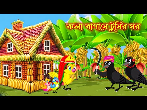 কলাবাগানে টুনির ঘর | Kola Bagane Tunir Ghor | Bangla Cartoon | Thakurmar Jhuli | Pakhir Golpo