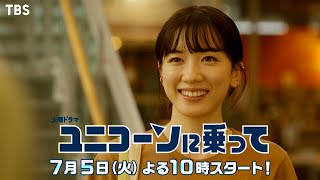 [新火曜ドラマ]『ユニコーンに乗って』大人の青春が始まる…恋愛は破滅への入り口…!?【過去回はパラビで配信中】