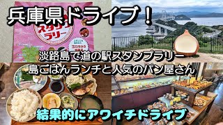 兵庫県ドライブ！道の駅スタンプラリーで淡路を巡るドライブ！　ランチに美味しい島ごはんと人気パン屋さんも！【淡路島】