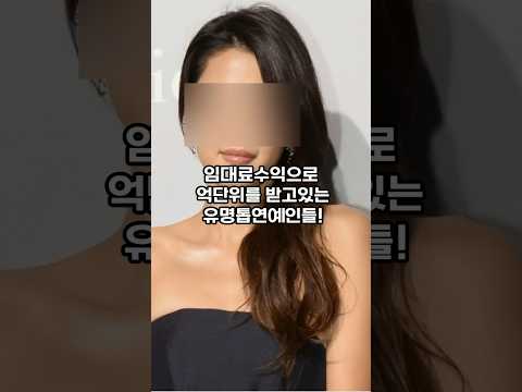 월 임대료수익만 억단위인 유명연예인들! 정말 놀라울따름!