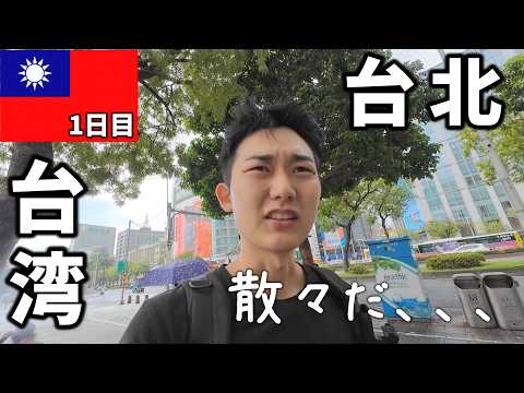 台湾に1人で行くとこうなります。1日目｜台北【海外vlog】