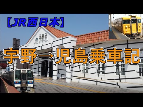 【乗車記】宇野→児島〔宇野みなと線・瀬戸大橋線（本四備讃線）〕