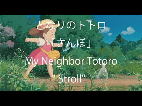 Popular Japanese song for kids"Stroll" from "My Neighbour Totoro"   Studio Ghibli / Miho Kuroda