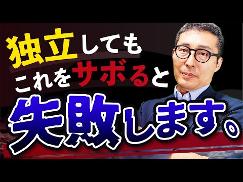 【実態】不動産業界で独立に失敗する人の特徴をお話します。〇〇が出来ていないと稼げません