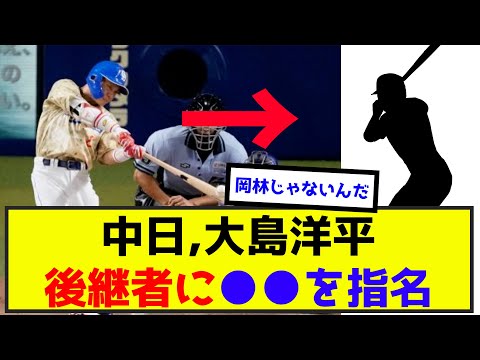 中日大島洋平、後継者に●●を指名w