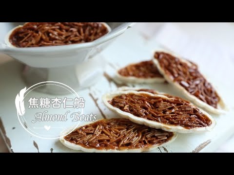 Almond Boats 「焦糖杏仁船」適合手殘甜點入門者操作。0技巧!!! | 俏媽咪潔思米