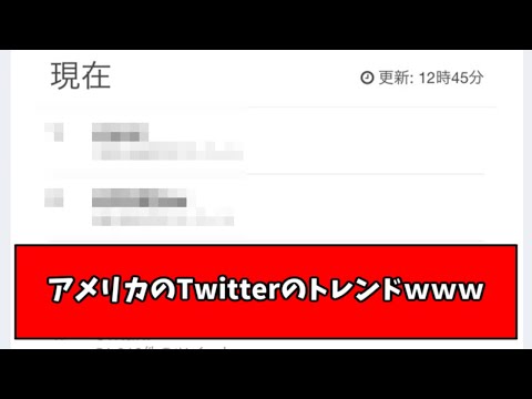 【さすが】今日のアメリカのTwitterトレンドがヤバいwwwwwwww