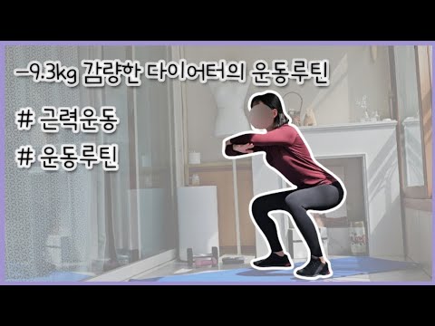 [-9.3kg 감량한 다이어터의 운동 루틴] 다이어트 브이로그, 운동 루틴, Diet Vlog