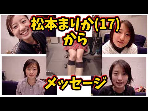 🔴17歳の 松本まりか さんから、ご報告があります【2001年】