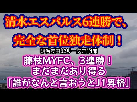 【清水エスパルス・藤枝MYFC】明治安田J2リーグ第14節の結果を見て、嬉しさのあまり富士山バックに動画を撮ってみたサッカー素人おじさん