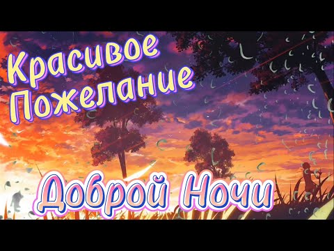 Сладких Снов! 💗 Спокойной Ночи! 🌠 Красивое Пожелание Доброй Ночи! 💖 Классная Музыка!