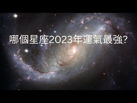 2023年哪個星座最強？最旺？