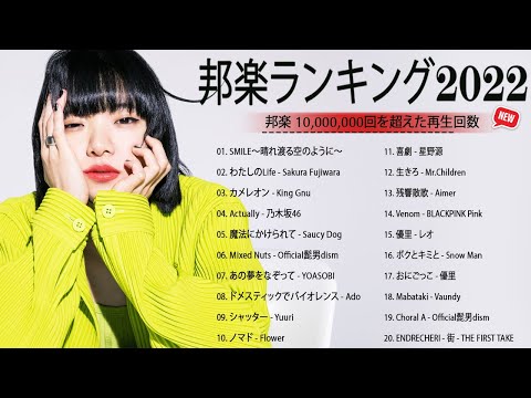 新曲 2022 JPOP 音楽 最新曲 2022💄💄メドレー邦楽 10,000,000回を超えた再生回数 ランキング 名曲 JPOP💄💄 優里、LiSA、Aimer 、YOASOBI