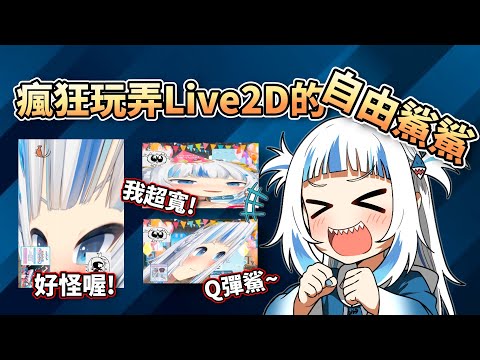 瘋狂玩弄自己Live2D的自由鯊鯊，玩到不停發出可愛怪聲【HololiveEN】【中字精華】