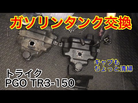 トライク　PGO TR3 150　ガソリンタンク交換　T-REX