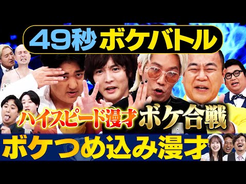 【ハイスピード漫才】きしたかの・金魚番長・カリスマスリー・スリムクラブ・ポテトカレッジが日本最速お笑いバトル #まいにち賞レース#漫才＃ボケ#お笑い