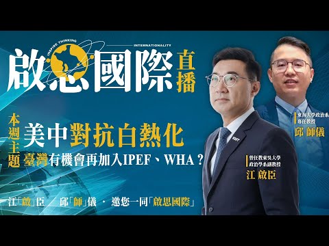 【啟思國際】 EP 3－美中對抗白熱化 台灣有機會再加入IPFF、WHA？