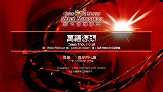 萬福源頭 Come Thou Fount (新心音樂事工)