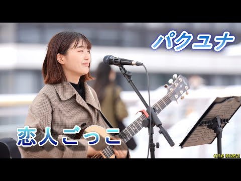 4K 海老名での8曲目、『パクユナ 』特集も終盤、いつ聴いても軽快で朗らか😊定番のカバー曲「恋人ごっこ」海老名自由通路 (許可ok)　@yuna_sing12