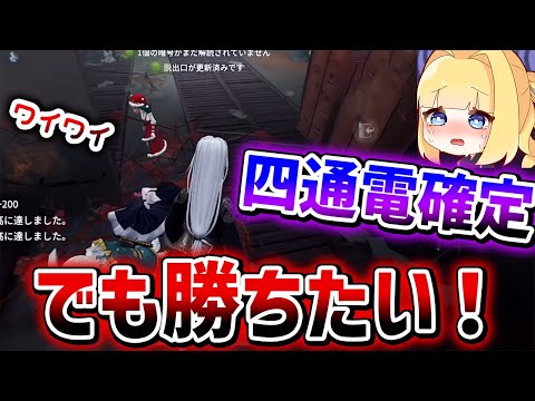 【第五人格】四通電されても勝ちたい！崩せれば勝てる！？【IdentityV】